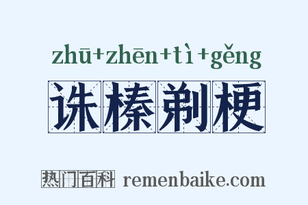 诛榛剃梗是什么意思的图片